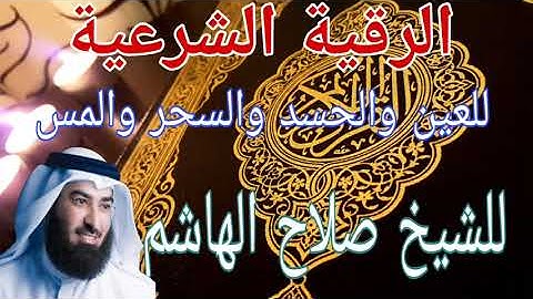 الرقية الشرعية للعين و الحسد والسحر والمس للشيخ صلاح الهاشم  🤲 roquia 🤲