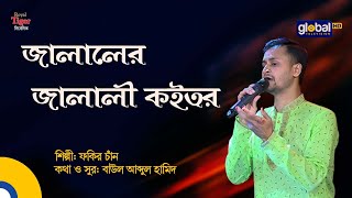 Jalaler Jalali Koitor | জালালের জালালী কইতর | Bangla Song | Fakir Chan | Global Folk