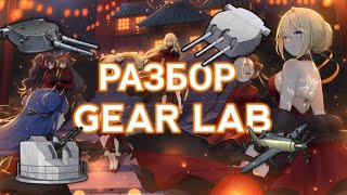 видео: РАЗБОР ВСЕЙ GEAR LAB | AZUR LANE ГАЙД картинка: РАЗБОР ВСЕЙ GEAR LAB | AZUR LANE ГАЙД
