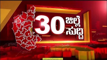 ಬೀದರ್‌ನಿಂದ ಚಾಮರಾಜನಗರದವರೆಗೆ.. ರಾಜ್ಯದಲ್ಲಿ ಎಲ್ಲೆಲ್ಲಿ ಏನಾಗಿದೆ ಕಂಪ್ಲೀಟ್ ರೌಂಡಪ್ | Guarantee News