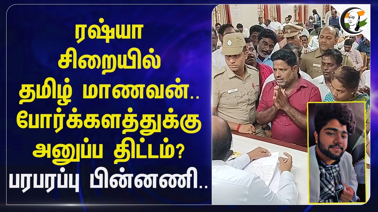 Russia சிறையில் தமிழ் மாணவன்.. போர்க்களத்துக்கு அனுப்ப திட்டம்? பரபரப்பு பின்னணி..