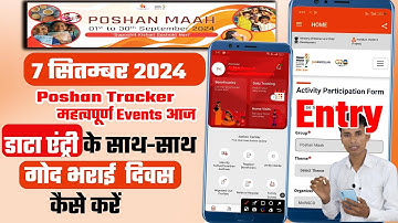 Poshan Tracker में गोद भराई दिवस के साथ साथ डाटा एंट्री कैसे करें