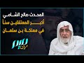 المحدث صالح الشامي أكبر المعتقلين سنا في مملكة بن سلمان 