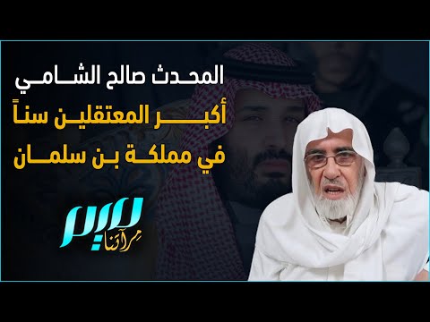 المحدث صالح الشامي أكبر المعتقلين سنا في مملكة بن سلمان