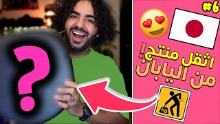 ضحك مع منتجات اليابان! 😂🎌 | #6 | ZenMarket