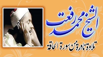 الشيخ محمد رفعت .. تلاوة نادرة من أول سورة الحاقة