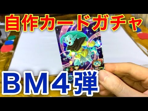 SDBH BM4弾 金の自作カードガチャ紹介やっと出来たw スーパードラゴンボールヒーローズ ビッグバンミッション4弾 - YouTube