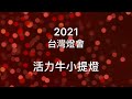 2021台灣燈會『活力牛』小提燈組裝示範