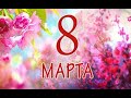 C празником 8 МАРТА!!!