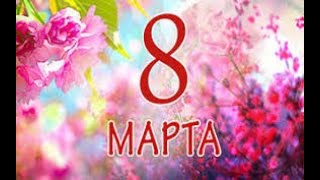 C празником 8 МАРТА!!!