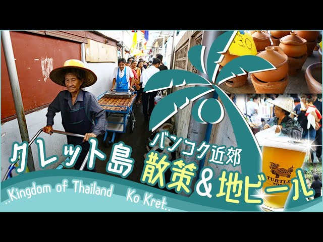 バンコク近郊 クレット島をぐるり一周するライブ配信 Youtube