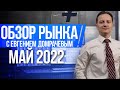 Обзор рынка с Евгением Домрачевым | 2022 МАЙ | Live Investing Group