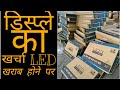 यदि आप की एलइडी खराब हो गई तो उसका डिस्प्ले कितने का आएगा LED PANEL COSTING REPAIR