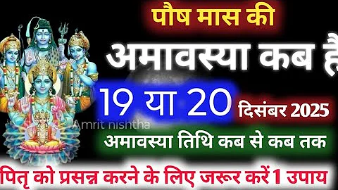 Amavasya december 2025 Date | Paush Amavasya kab Hai 2025 अमावस्या कब है शुभ मुहूर्त तिथि 2025