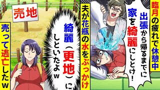 臨月の疲れで休憩中、夫が花瓶の水をかけ「出張から帰るまでに家を綺麗にしろ」→更地にして売って逃亡w