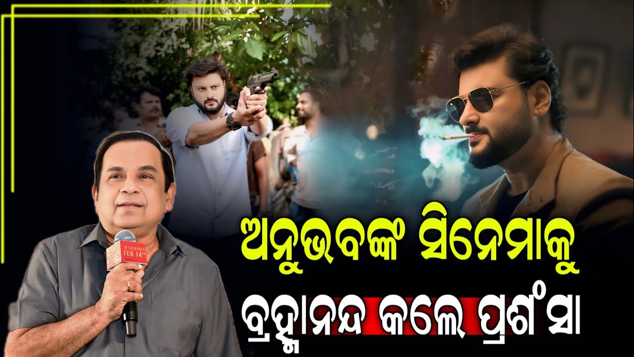 Anubuav Mohanty ଙ୍କ ଓଡ଼ିଆ ସିନେମା Chhaki Suna କୁ ପ୍ରଶଂସା କଲେ, ସାଉଥ୍ କଳାକାର Bramha Nanda