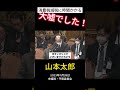 山本太郎「消費税減税は今すぐできる。やる気がないだけ」