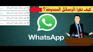 خدعة رهيبة لقراءة رسائل الواتساب المحذوفة فى ثوانى?☑️