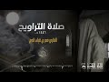 تراويح ليلة 19 رمضان 1446 هـ القارئ عمر بن ضياء الدين 