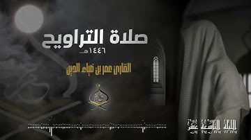تراويح ليلة 19 رمضان 1446 هـ | القارئ عمر بن ضياء الدين