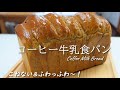 ふわふわ～！コーヒーのいい香り♪おまけのあんバターサンドが絶品だった！練乳入り【コーヒー牛乳食パン】こねない＆簡単な作り方☆No-knead & easy Coffee Milk Bread