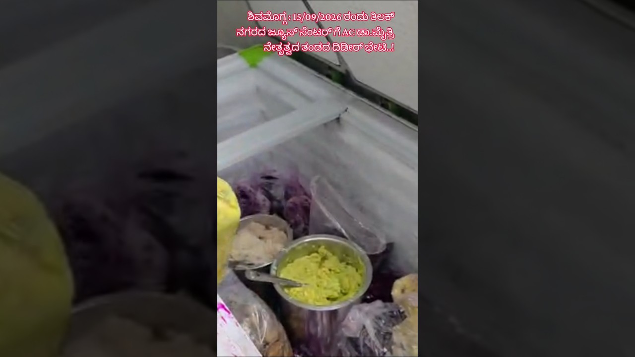👉 ಶಿವಮೊಗ್ಗದ ತಿಲಕ್ ನಗರ ಜ್ಯೂಸ್ ಸೆಂಟರ್ ನಲ್ಲಿ ಇದೇನಿದು..??!! ಹಾಳಾದ ಹಣ್ಣಿನ ಸಂಗ್ರಹ ಕಂಡು ಅಧಿಕಾರಿಗಳೇ ಶಾಕ್!