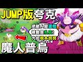 【JUMP：群星集結】🦑JUMP版夸克難道就是七龍珠的『魔人普烏』？指定把敵人變蛋糕，被動跟英雄聯盟扎克一樣，大招也超像努努！⛄【Lobo】JUMP ASSEMBLE Majin Buu