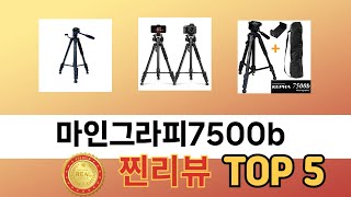 인기 있는 마인그라피7500b 추천 순위 TOP 5 쇼핑정보