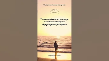 Роль романтики у стосунках 