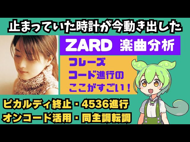 専用とさせていただきますm(_ _)m 楽曲分析】ZARDの「止まっていた時計が今動き出した」、ここが