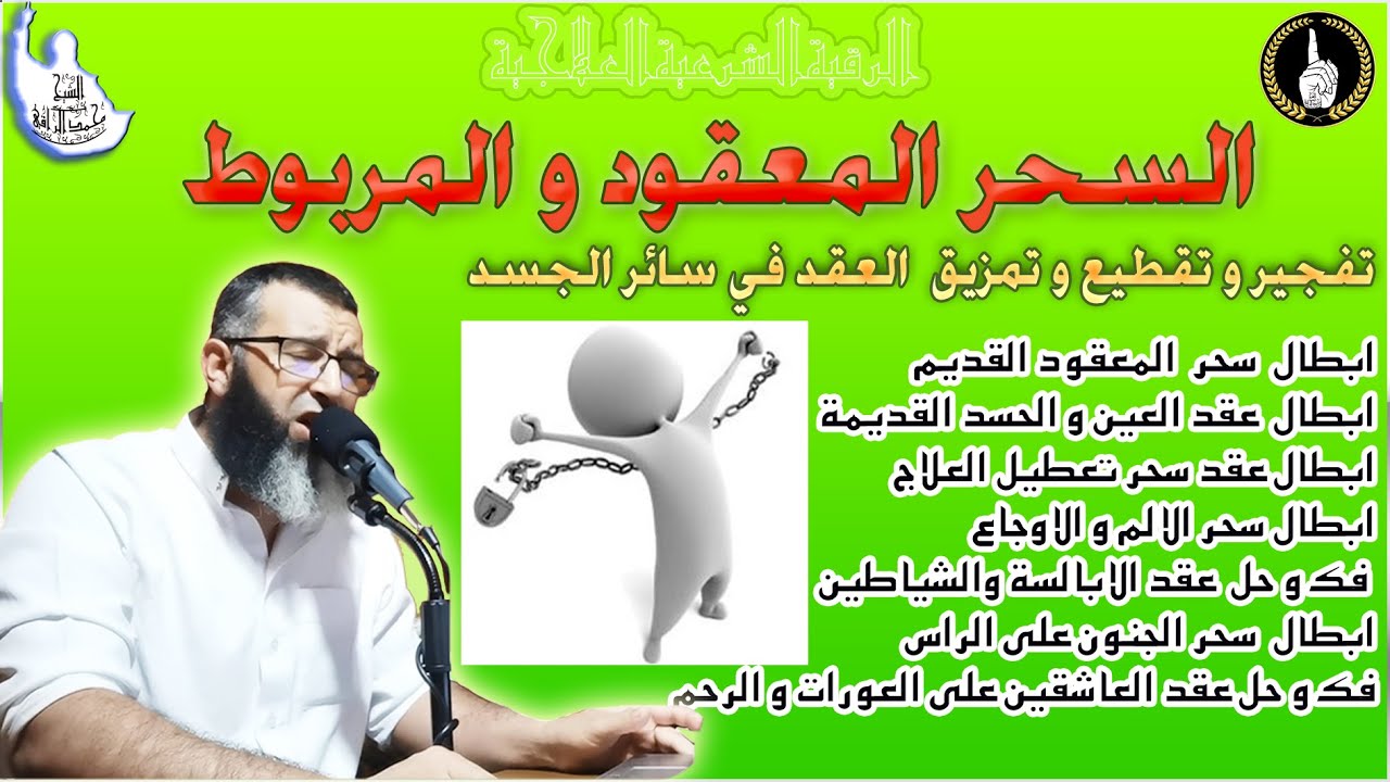ستشعر براحة و خفة تغمر الجسد بعد هذه الرقية المباركة  لفك و حل عقد السحر و العين و الحسد على الجسد.