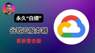 永久“白嫖”谷歌云服务器 | 更新整合版 | 创建永久免费VPS、搭建科学上网 | 如何避免反撸扣费 | 每月200G流量 | 试用期过后如何重新激活