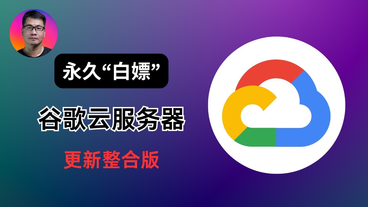永久“白嫖”谷歌云服务器 | 更新整合版 | 创建永久免费VPS、搭建科学上网 | 如何避免反撸扣费 | 每月200G流量 | 试用期过后如何重新激活