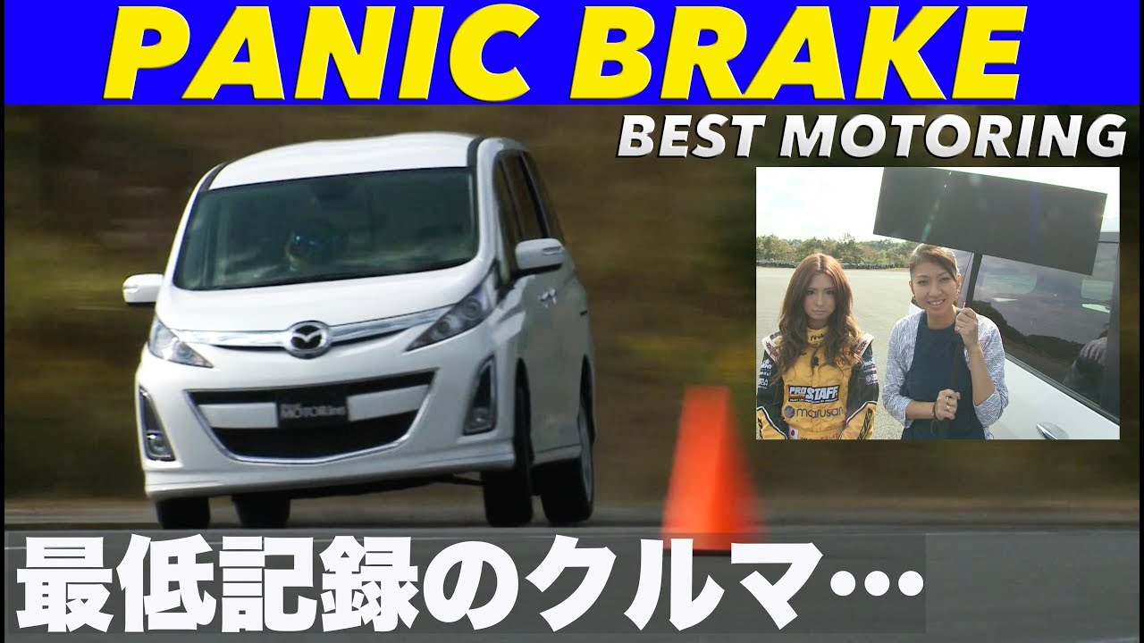 最低記録のクルマ…。パニックブレーキランキング【Best MOTORing】2009