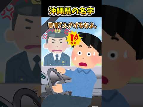 【2ch面白スレ】沖縄県の名字 #shorts