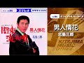 北島三郎「男人情花」(オフィシャルオーディオ)