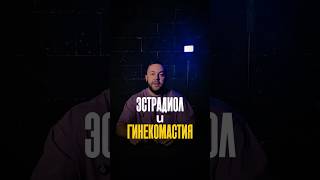 Эстрадиол и гинекомастия
