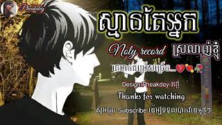 បទសេដ😭|ស្មានតែអ្នកស្រលាញ់ខ្ញុំដូចខ្ញុំស្រលាញ់អ្នកដែរ💔🥀💘|Noly record|Khmer song|Song Sad|Khmer Music
