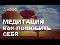 🔯 Медитация Ливанды | Женская любовь к себе | Как полюбить себя? ❤️❤️❤️