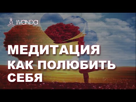 🔯 Медитация Ливанды | Женская любовь к себе | Как полюбить себя? ❤️❤️❤️