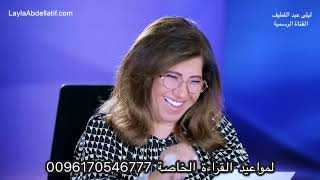 ليلى عبد اللطيف توقعات 2023 الجزء الثالث