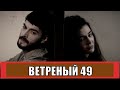 [ВЕТРЕНЫЙ 49 серия / Hercai 49. bölüm (2020) (3 сезон)] русская озвучка - обзор