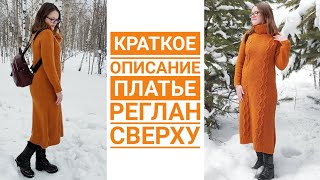 картинка: Платье спицами//реглан сверху// краткое описание