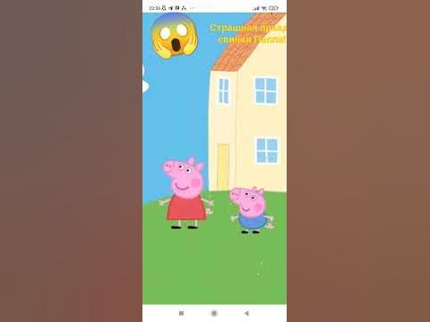 Правду свинка пеппа. Правда о свинке Пеппе. Страшная правда свинки Пеппы. Свинка Пеппа настоящая правда. Правда что правда свинки Пеппы.