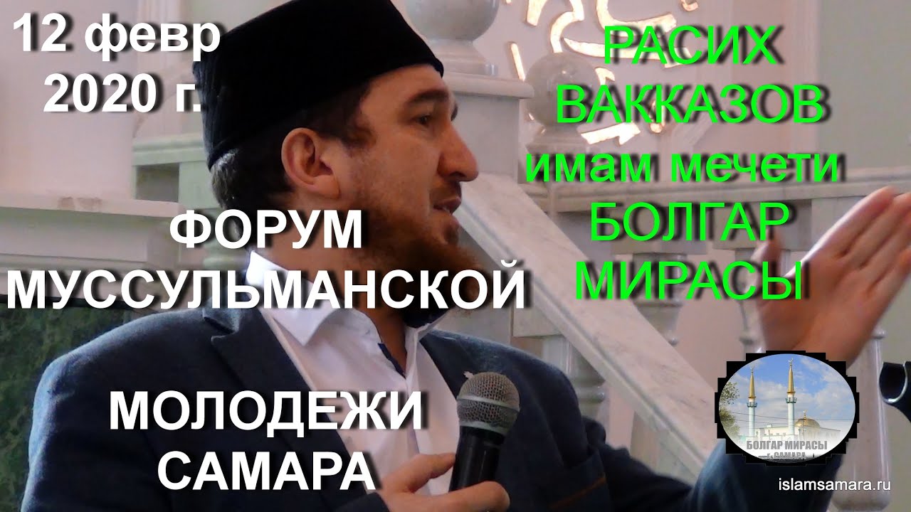 РАСИХ ВАККАЗОВ ФОРУМ МОЛОДЕЖИ САМАРА - YouTube