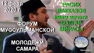 РАСИХ ВАККАЗОВ  ФОРУМ МОЛОДЕЖИ САМАРА