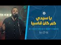 ترنيمة يا سيدي كم كان قاسيا مينا حليم