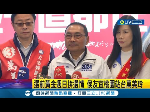 選前黃金週日拚選情 侯友宜桃園站台萬美玲 賴未回答廢死議題 侯: 要終結民眾擔憂事情｜記者 張善政｜【LIVE大現場】20240107｜三立新聞台