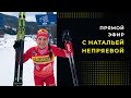 Большое интервью Натальи Непряевой: любит ли она биатлон, Дмитрия Губерниева и шведских лыжниц