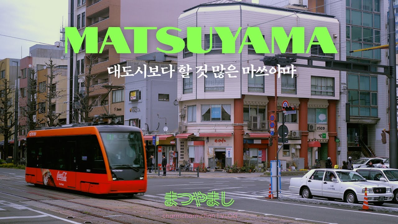 대도시보다 할 것 은근 많았던 마쓰야마 #도고온천 #유메노야혼텐 #카츠레츠레이 (마쓰야마 여행기록 #마지막)